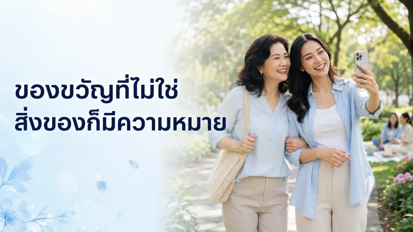 ของขวัญที่ไม่ใช่สิ่งของก็มีความหมาย
