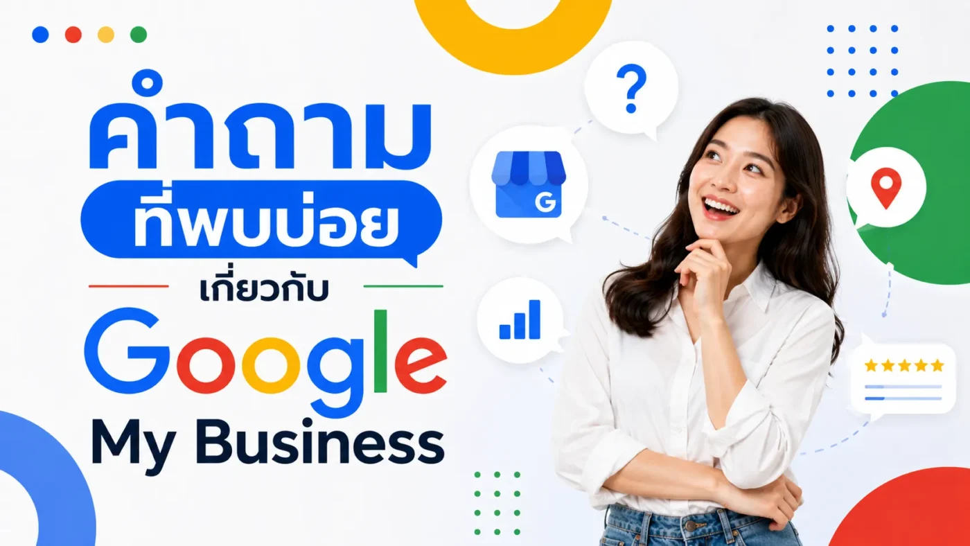 คำถามที่พบบ่อยเกี่ยวกับ Google My Business