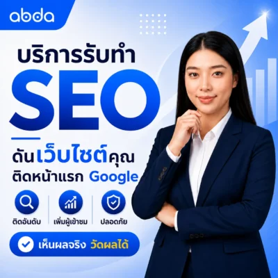 เอเจนซี่การตลาด ออนไลน์ รับทำ SEO และ Google Ads | abda