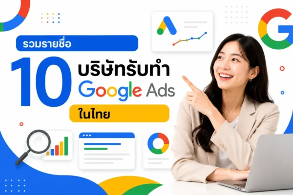 รวมรายชื่อ 10 บริษัทรับทำ Google Ads ในไทย