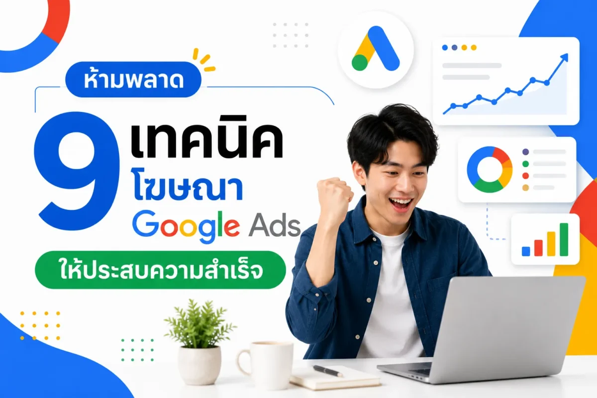 ห้ามพลาด 9 เทคนิค โฆษณา Google Ads ให้ประสบความสำเร็จ