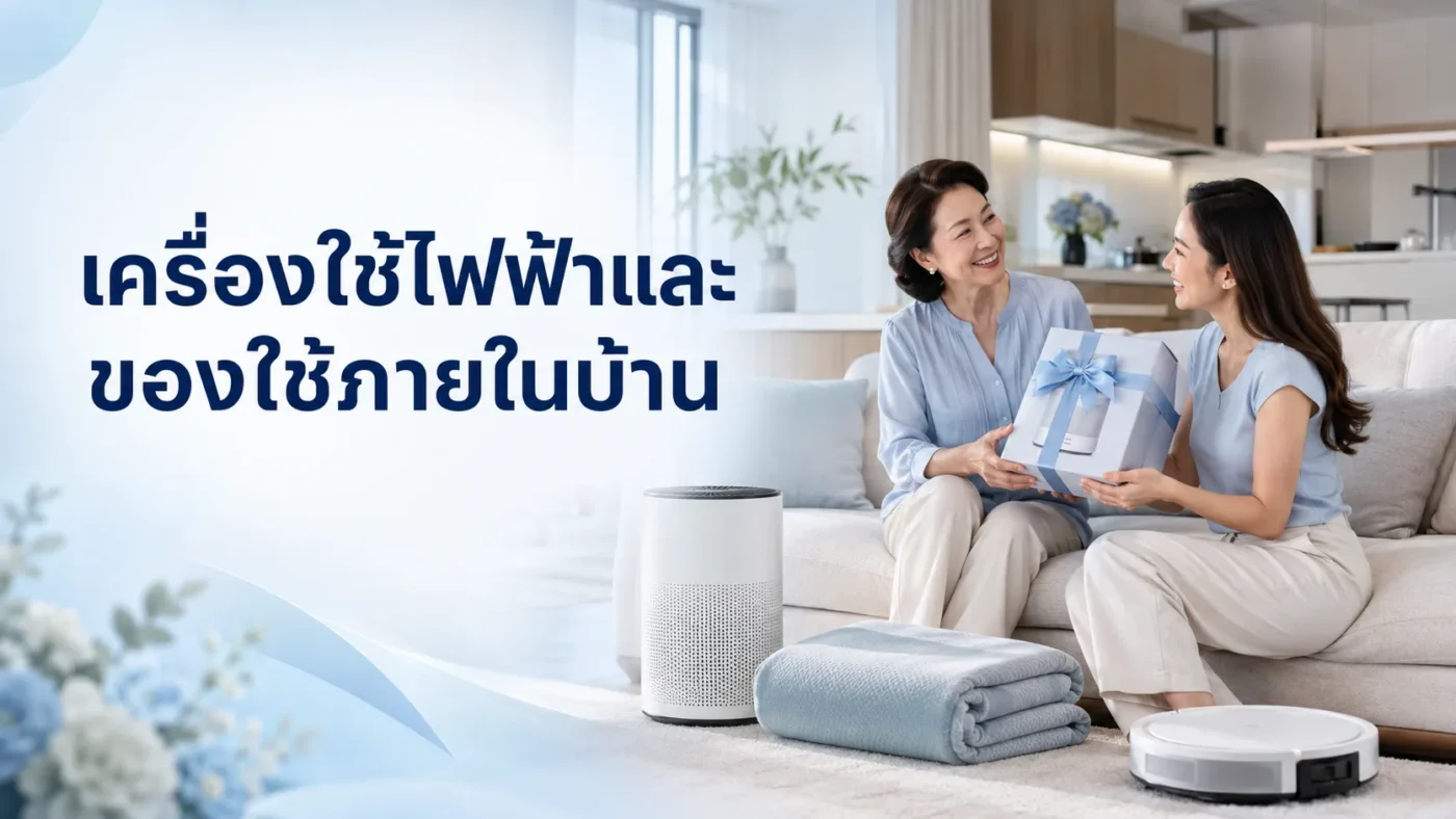ของขวัญวันแม่ เครื่องใช้ไฟฟ้าและของใช้ภายในบ้าน