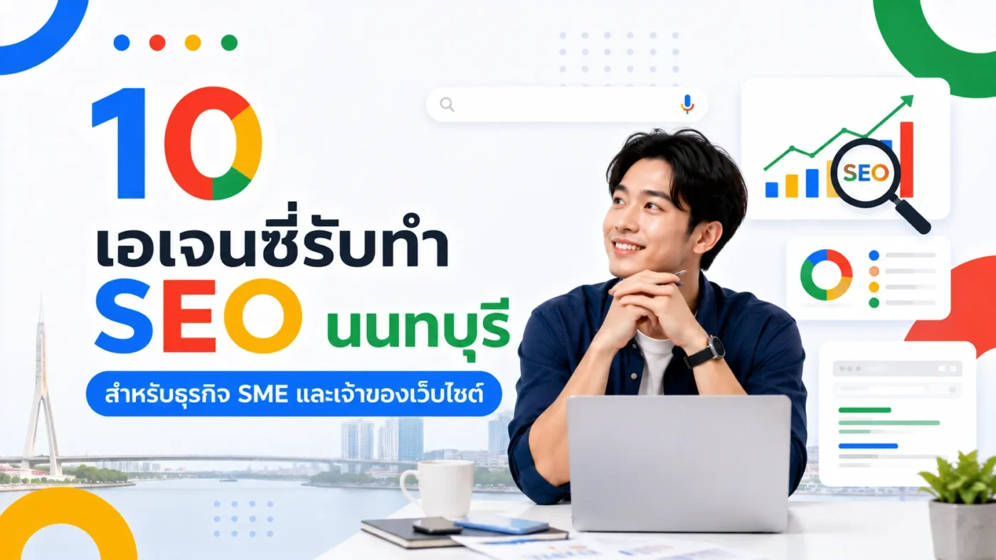 10 เอเจนซี่รับทำ SEO นนทบุรี สำหรับธุรกิจ SME และเจ้าของเว็บไซต์