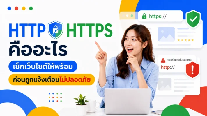 HTTP HTTPS คืออะไร เช็กเว็บไซต์ให้พร้อมก่อนถูกแจ้งเตือนไม่ปลอดภัย