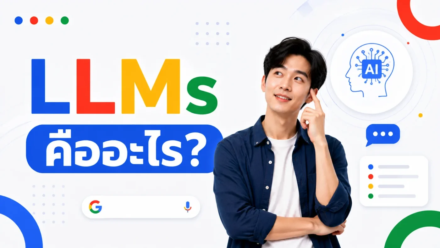 LLMs คืออะไร