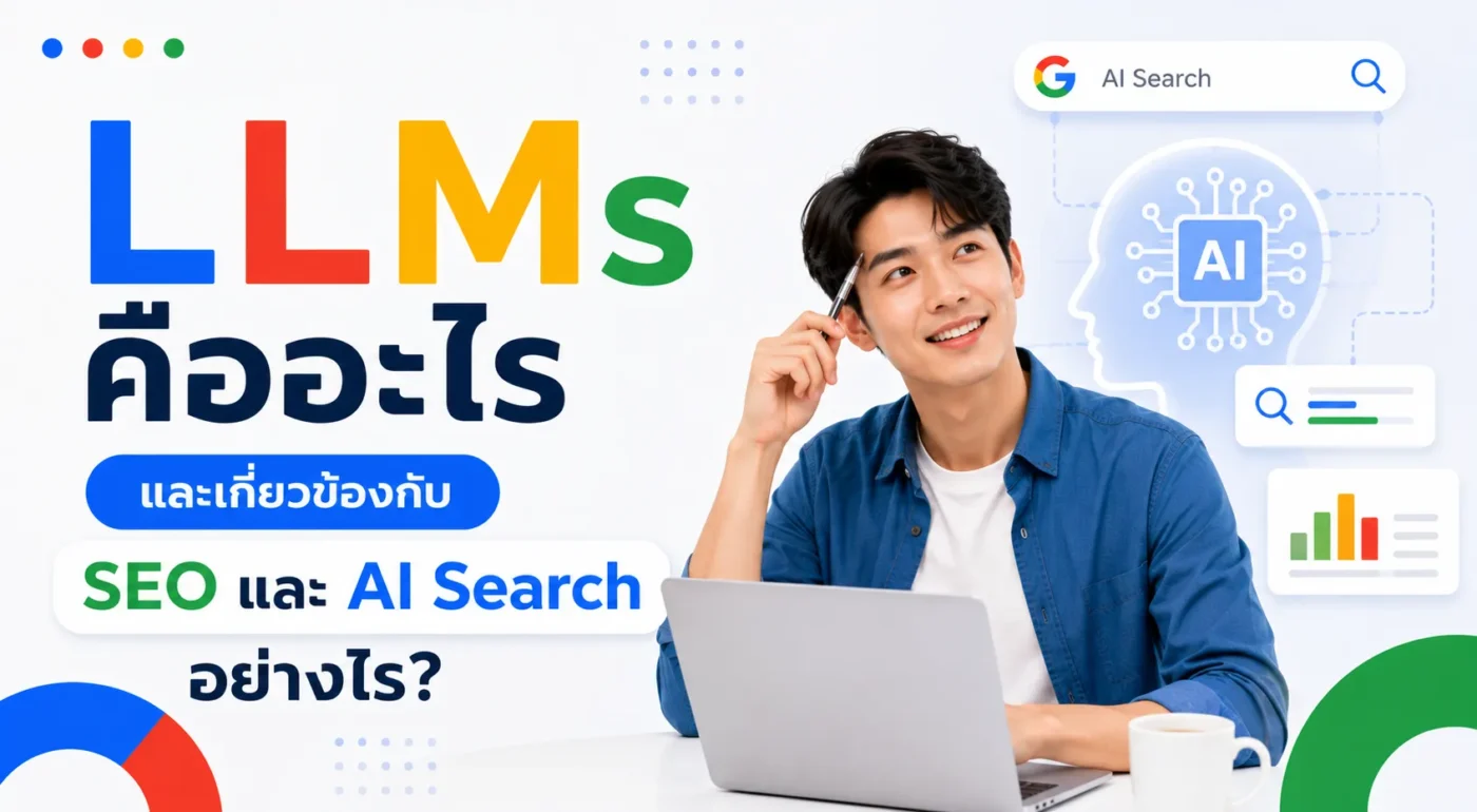 LLMs คืออะไร และเกี่ยวข้องกับ SEO และ AI Search อย่างไร