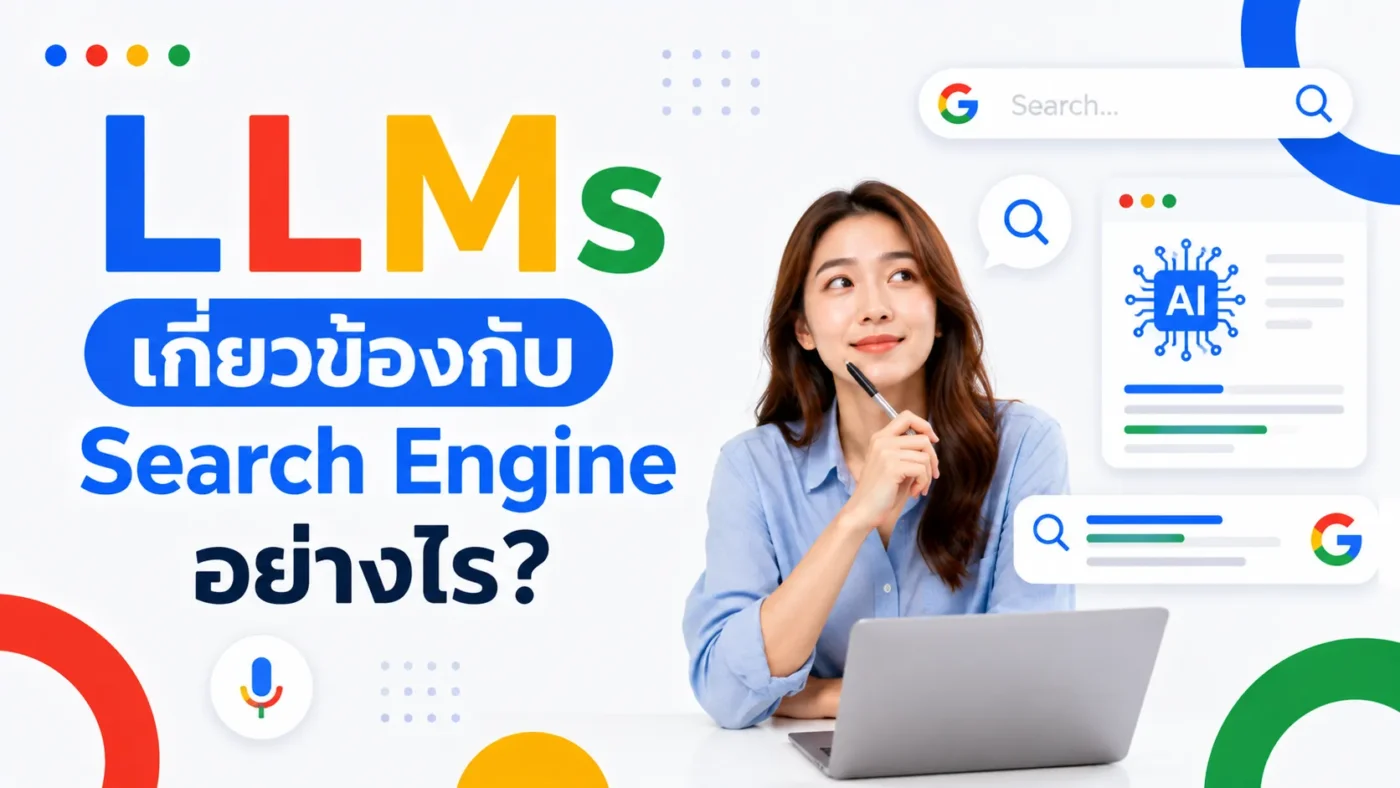 LLMs เกี่ยวข้องกับ Search Engine อย่างไร