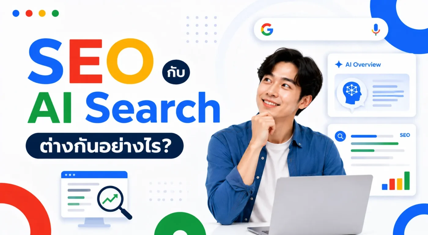 SEO กับ AI Search ต่างกันอย่างไร