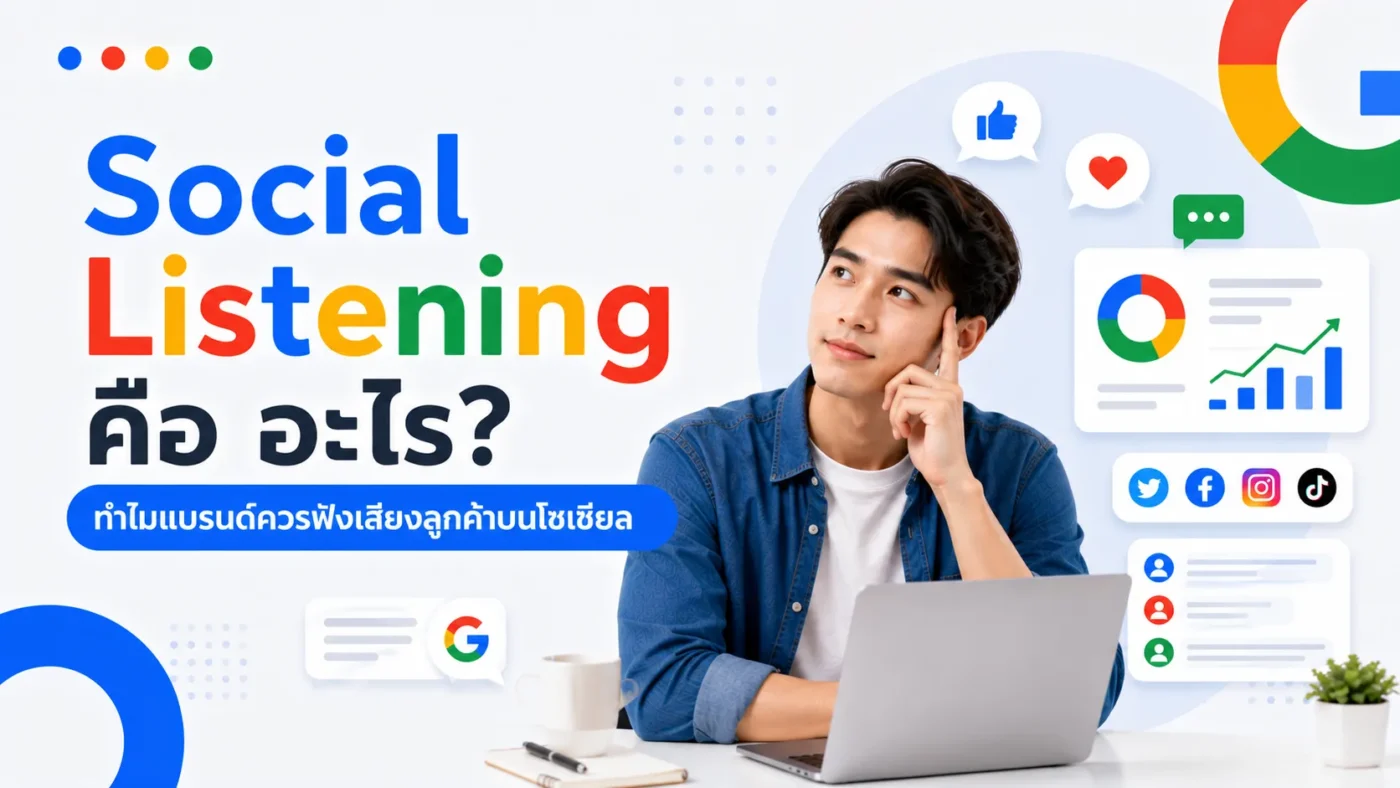 Social Listening คือ อะไร ทำไมแบรนด์ควรฟังเสียงลูกค้าบนโซเชียล