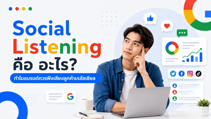 Social Listening คือ อะไร ทำไมแบรนด์ควรฟังเสียงลูกค้าบนโซเชียล