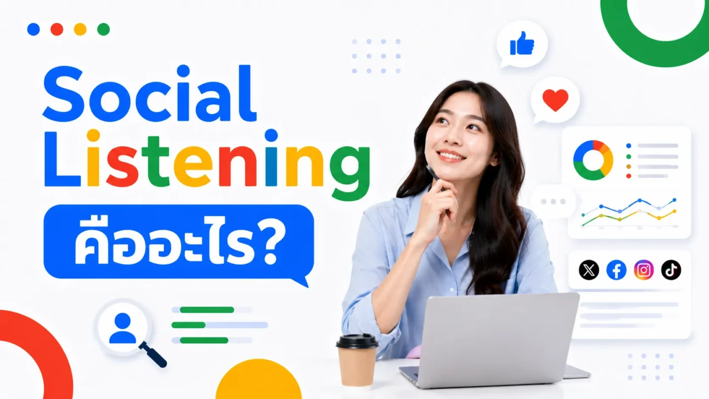 Social Listening คืออะไร