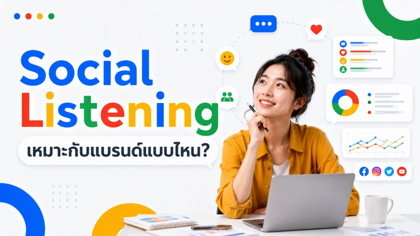 Social Listening เหมาะกับแบรนด์แบบไหน