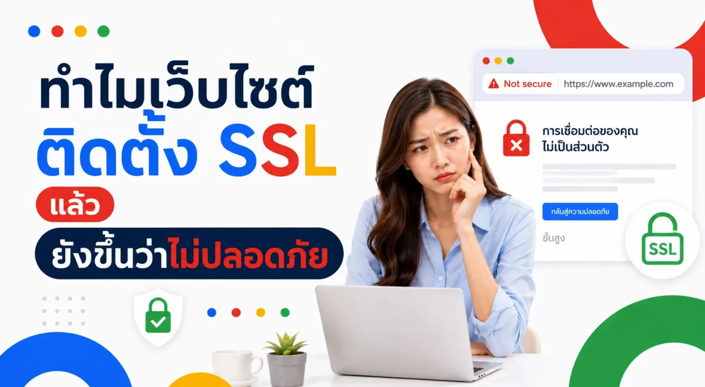 ทำไมเว็บไซต์ติดตั้ง SSL แล้ว ยังขึ้นว่าไม่ปลอดภัย