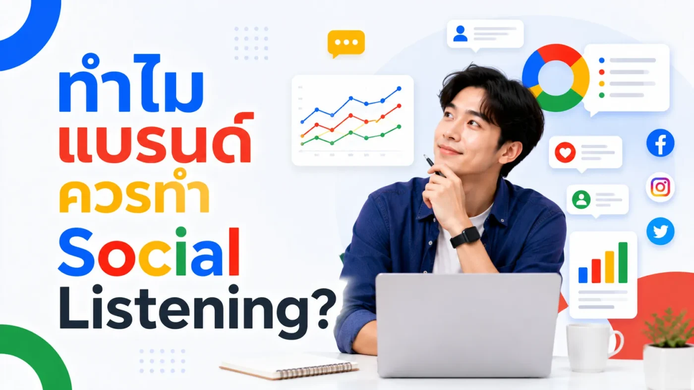ทำไมแบรนด์ควรทำ Social Listening