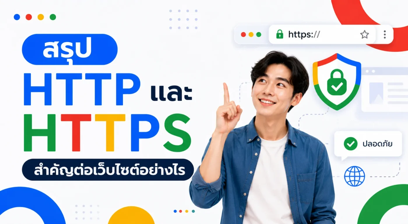 สรุป HTTP และ HTTPS สำคัญต่อเว็บไซต์อย่างไร