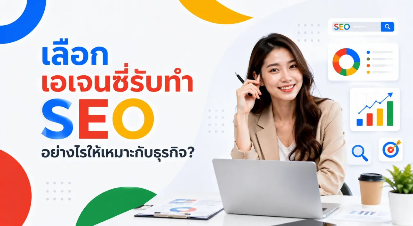 เลือกเอเจนซี่รับทำ SEO อย่างไรให้เหมาะกับธุรกิจ