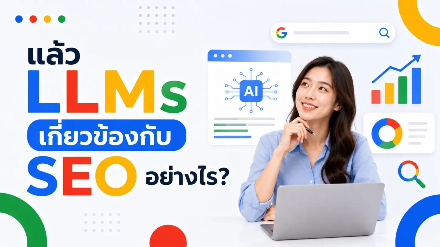 แล้ว LLMs เกี่ยวข้องกับ SEO อย่างไร
