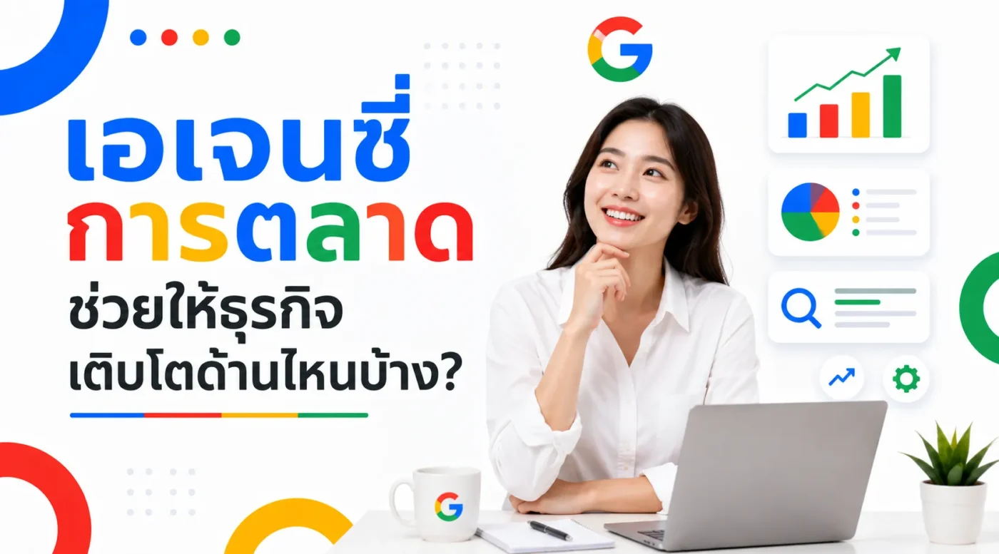 เอเจนซี่การตลาดช่วยให้ธุรกิจเติบโตด้านไหนบ้าง?