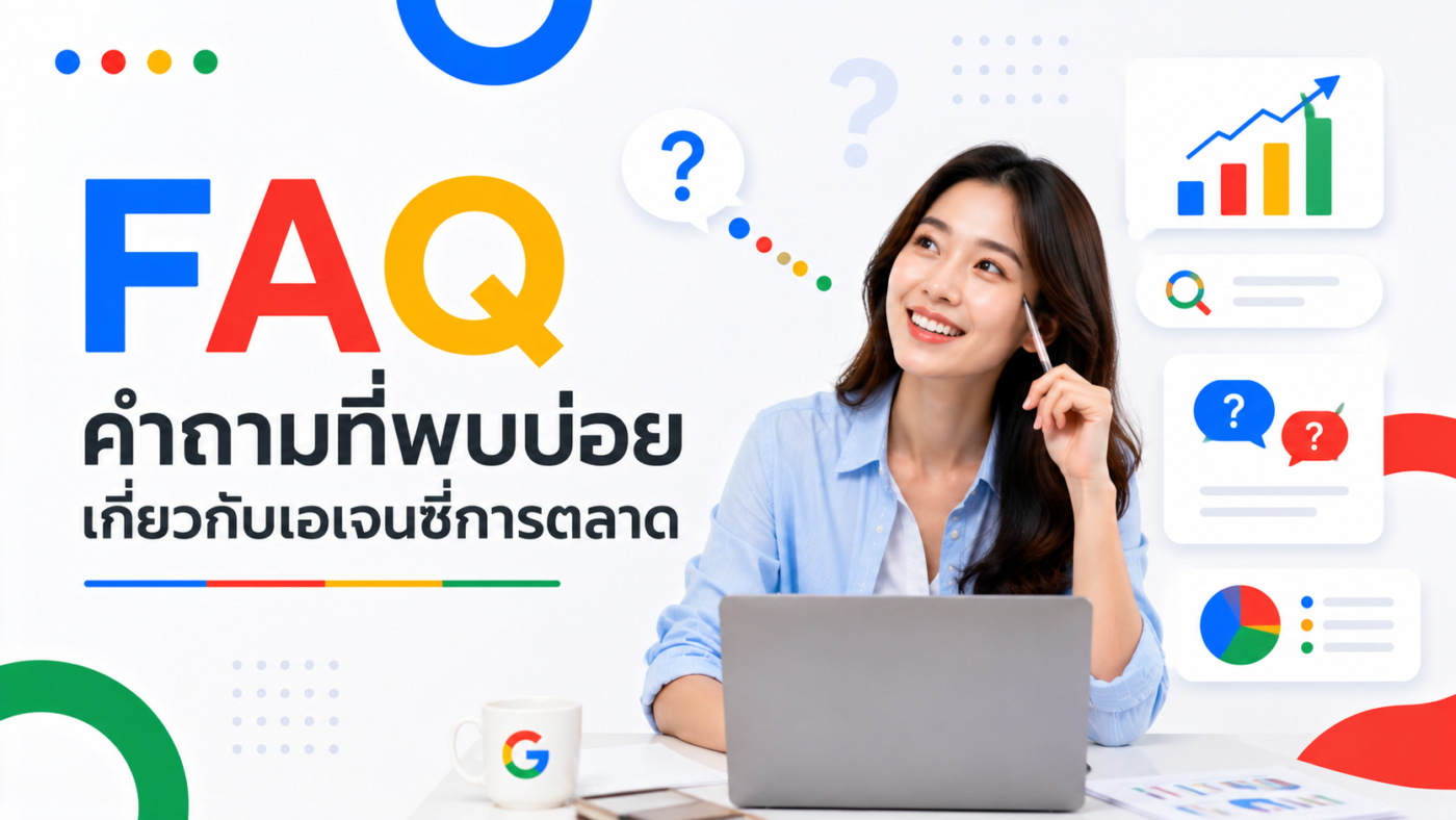 FAQ คำถามที่พบบ่อยเกี่ยวกับเอเจนซี่การตลาด