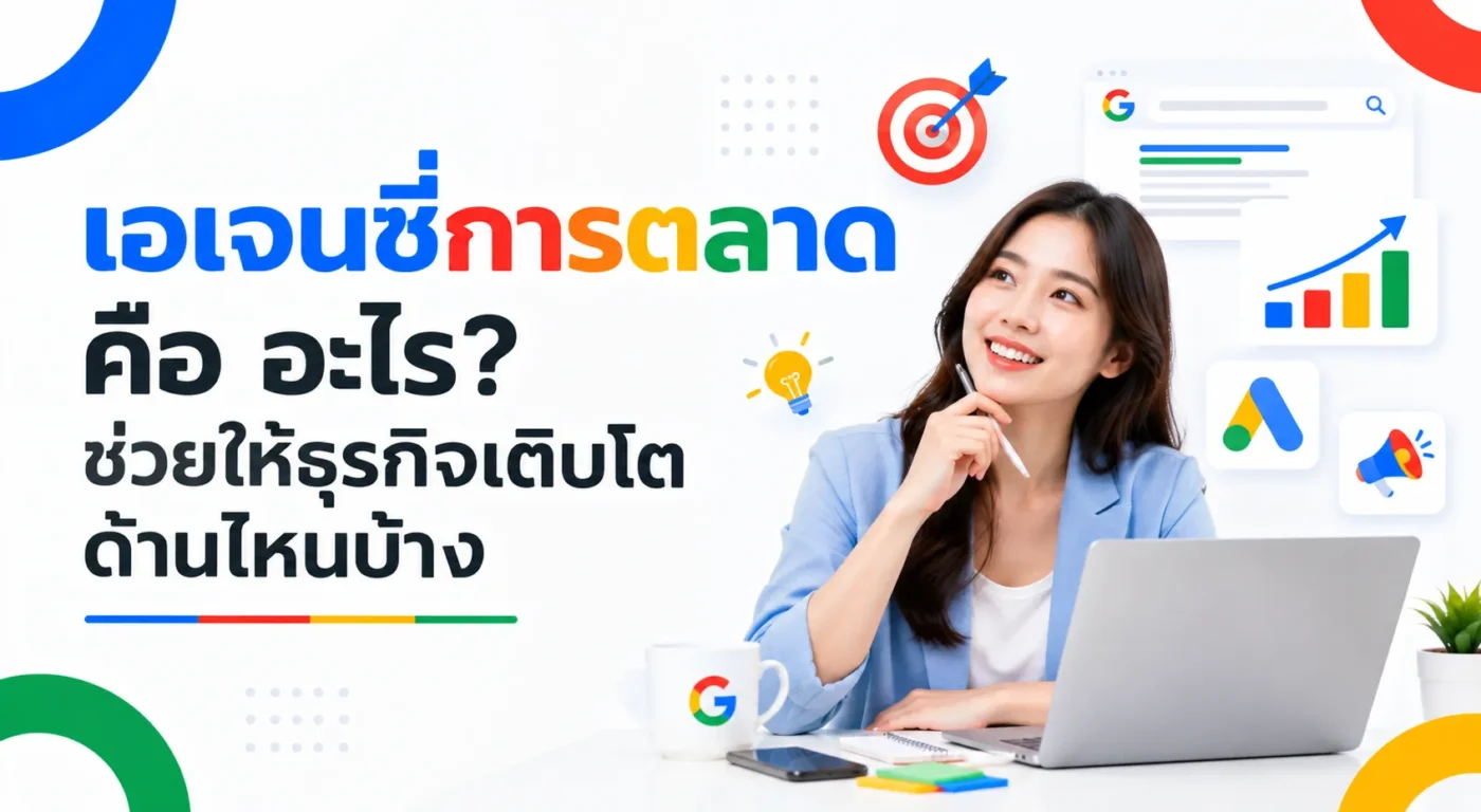 เอเจนซี่การตลาด คือ อะไร? ช่วยให้ธุรกิจเติบโตด้านไหนบ้าง