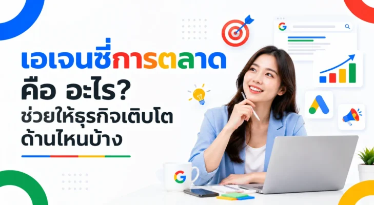 เอเจนซี่การตลาด คือ อะไร? ช่วยให้ธุรกิจเติบโตด้านไหนบ้าง