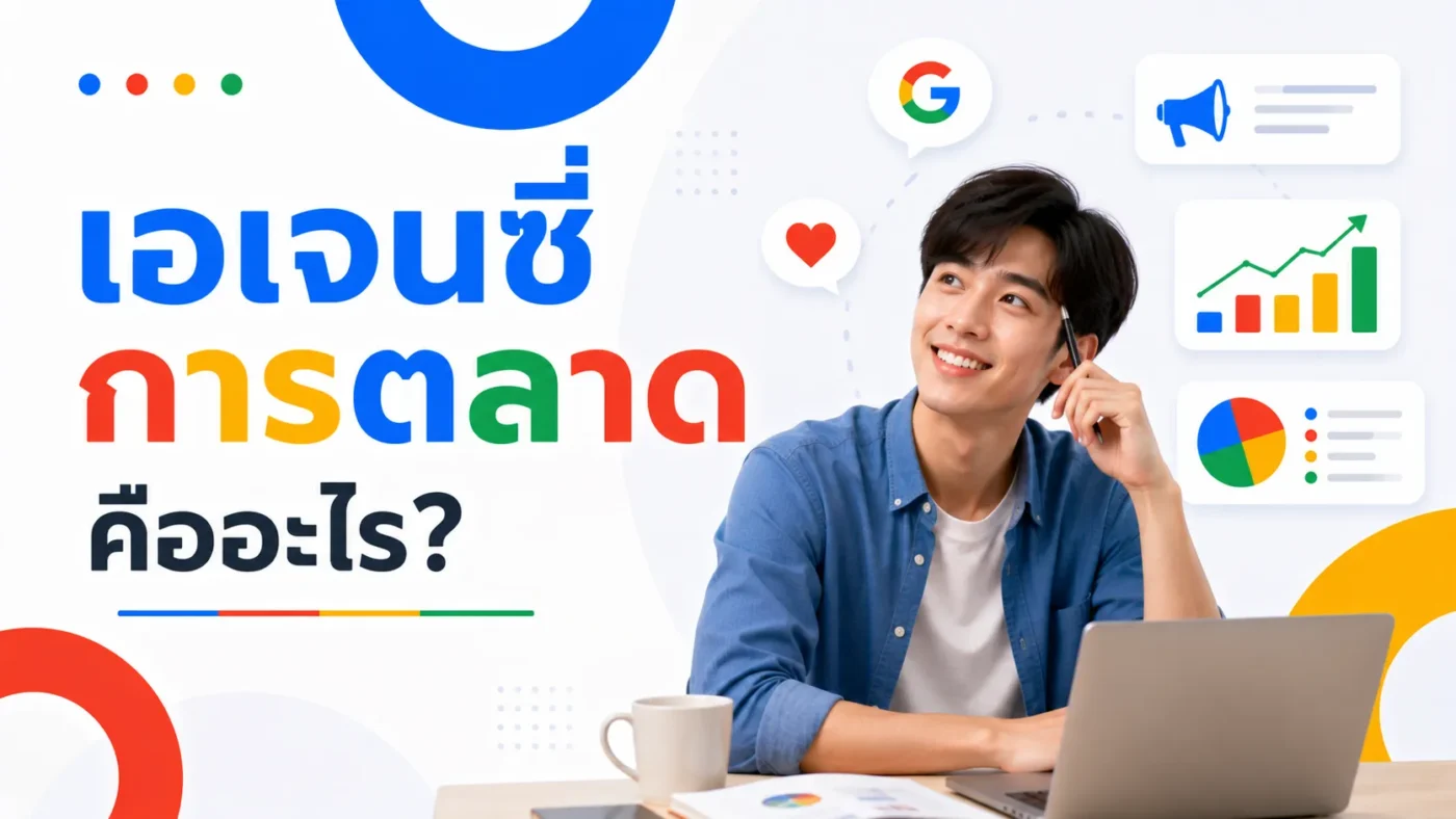 เอเจนซี่การตลาด คืออะไร